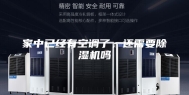 家中已经有空调了，还需要除湿机吗