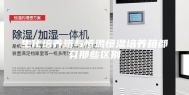 生化培养箱与恒温恒湿培养箱都有那些区别