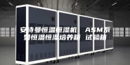 安诗曼恒温恒湿机：ASM系列恒温恒湿培养箱 试验箱