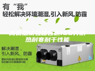 知识百科高低温试验箱容积150升耐热耐寒耐干性能