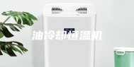 油冷却恒温机