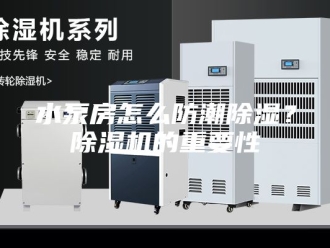 行业新闻水泵房怎么防潮除湿？除湿机的重要性