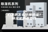 水泵房怎么防潮除湿？除湿机的重要性