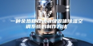 一种余热回收式多级固体除湿空调系统的制作方法