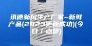 承德新风生产厂家~新鲜产品(2023更新成功)(今日／点赞)