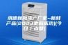 承德新风生产厂家~新鲜产品(2023更新成功)(今日／点赞)