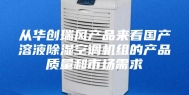 从华创瑞风产品来看国产溶液除湿空调机组的产品质量和市场需求