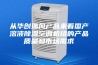从华创瑞风产品来看国产溶液除湿空调机组的产品质量和市场需求