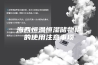 海西恒温恒湿储物柜的使用注意事项
