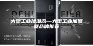 大型工业加湿器—大型工业加湿器品牌推荐