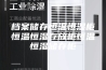 档案储存恒温恒湿柜恒温恒湿存放柜恒温恒湿储存柜