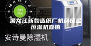 黑龙江新款造纸厂机房恒温恒湿机直销