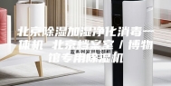 北京除湿加湿净化消毒一体机 北京档案室／博物馆专用除湿机