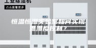 恒温恒湿实验室如何实现温湿度控制？