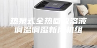 热泵式全热回收溶液调温调湿新风机组