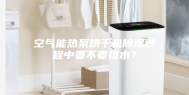 空气能热泵烘干机除湿过程中要不要排水？