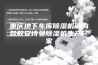 重庆地下车库除湿机选购参数安诗曼除湿机生产厂家