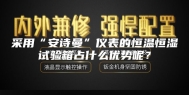 采用“安诗曼”仪表的恒温恒湿试验箱占什么优势呢？