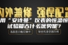 采用“安诗曼”仪表的恒温恒湿试验箱占什么优势呢？