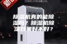 除湿机真的能除湿吗？除湿机除湿效果好不好？