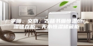 字画、文物、古籍书画恒温恒湿储存柜，无水恒湿储藏柜