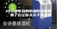 10元都不到的防潮防霉好物，有了它让你天天干爽舒适！