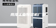 鹰潭工业除湿机厂家