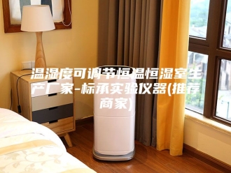 常见问题温湿度可调节恒温恒湿室生产厂家-标承实验仪器(推荐商家)