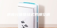 供应分体壁挂式防爆空调