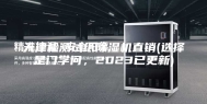 天津检测试纸除湿机直销(选择是门学问，2023已更新)