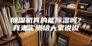 除湿机真的能除湿吗？我来实测给大家说说