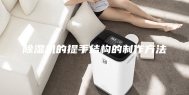 除湿机的提手结构的制作方法