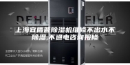 上海宜盾普除湿机维修不出水不除湿,不通电咨询报修