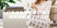 广东水处理设备,广东工业除湿机,烘干除湿机