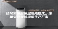 档案室恒温恒湿消毒净化一体机安诗曼除湿机生产厂家
