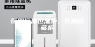 医用恒温恒湿柜，医用储藏柜