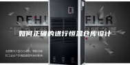如何正确的进行恒温仓库设计