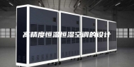 高精度恒温恒湿空调的设计