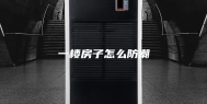一楼房子怎么防潮