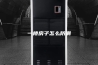 一楼房子怎么防潮