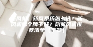 新风机、新风系统怎么选？新风机哪个牌子好？附新风机推荐清单（干货）