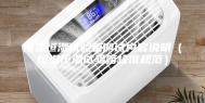 恒温恒湿试验箱调试内容说明（恒温恒湿试验箱校准规范）