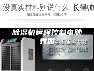 企业新闻除湿机远程控制电脑界面