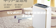 与空调对比 深度分析抽湿机值不值得买