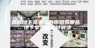 造成地下室潮湿的原因有哪些 地下室潮湿怎样解决