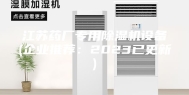 江苏药厂专用除湿机设备(企业推荐：2023已更新)