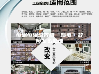 常见问题恒温恒湿培养箱“跳电”故障怎么处理