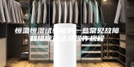 恒温恒湿试验箱的一些常见故障和排除方法及操作规程