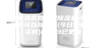 仓普洱茶如使用除湿机-普洱茶可以除湿吗(今日更新／实时)2023已更新