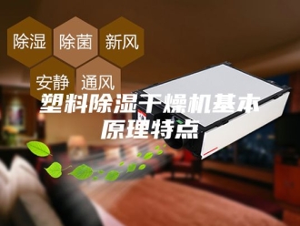 行业新闻塑料除湿干燥机基本原理特点